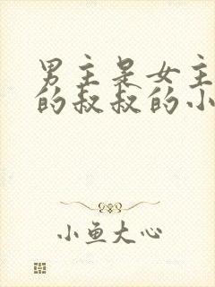 男主是女主男友的叔叔的小说