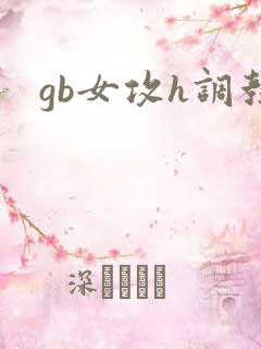 gb女攻h调教
