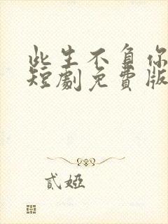 此生不负你情深短剧免费版