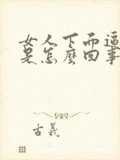 女人下面逼逼黑是怎么回事