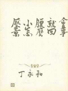 压小腹就会有尿意怎么回事