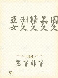 亚洲精品国产熟女久久久久久