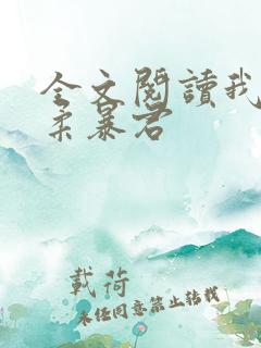 全文阅读我的温柔暴君