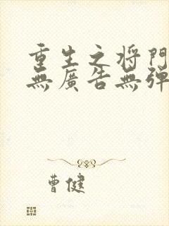 重生之将门毒后无广告无弹窗