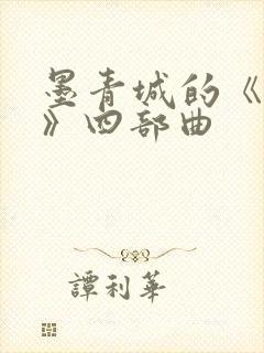 墨青城的《臣服》四部曲