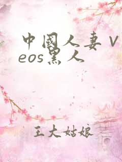 中国人妻∨ideos黑人