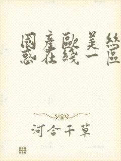 国产欧美丝袜诱惑在线一区