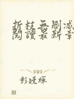 折枝无删减全文阅读最新章节