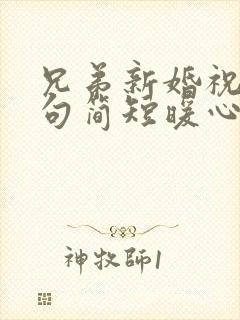 兄弟新婚祝福语句简短暖心