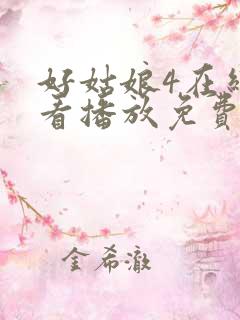 好姑娘4在线观看播放免费版高清