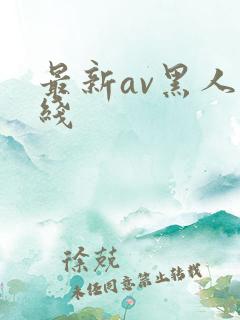 最新av黑人在线