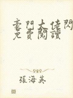 豪门大佬闪婚了免费阅读