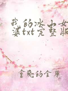 我的冰山女神老婆txt完整版