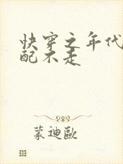 快穿之年代文女配不走