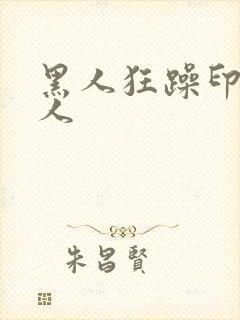 黑人狂躁印度女人