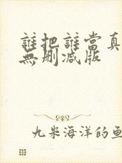 谁把谁当真全文无删减版