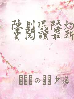 陈则眠陆灼年免费阅读最新章节列表