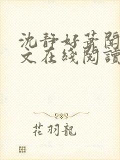 沈静好萧闻笙全文在线阅读