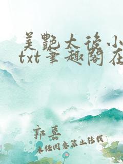美艳太后小凡子txt笔趣阁在线阅读