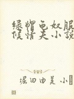 绿帽龟奴服侍伺候情夫小说