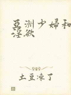 亚洲少妇和黑人淫欲