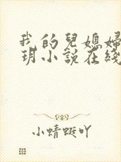 我的儿媳妇是苏玥小说在线阅读