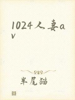 1024人妻av