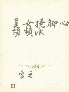 美女挠脚心网站视频vk