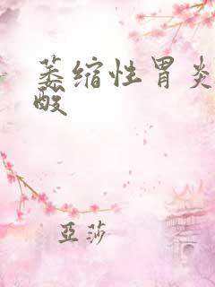 萎缩性胃炎 反酸