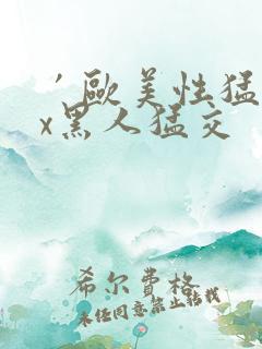 ′欧美性猛交xx黑人猛交