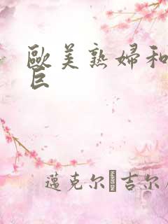 欧美熟妇和黑人巨