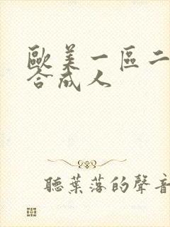 欧美一区二区综合成人