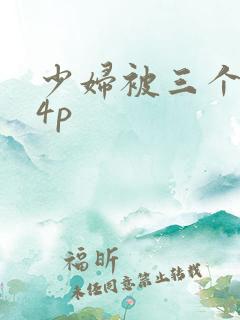 少妇被三个黑人4p