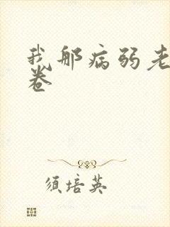 我那病弱老婆花卷