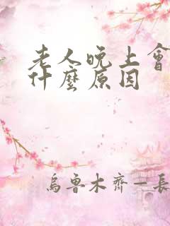 老人晚上会尿床什么原因