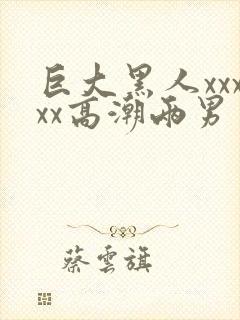 巨大黑人xxxxx高潮两男