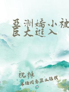 亚洲娇小被黑人巨大进入