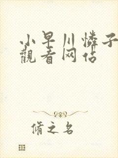 小早川怜子在线观看网站