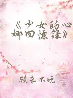 《少女的心之曼娜回忆录》在线阅读