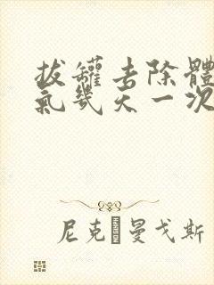 拔罐去除体内湿气几天一次