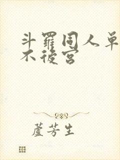 斗罗同人单女主不后宫
