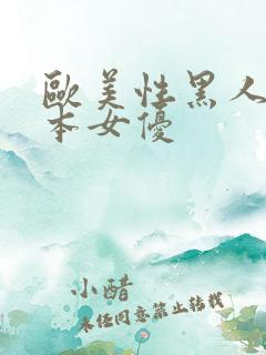 欧美性黑人与日本女优