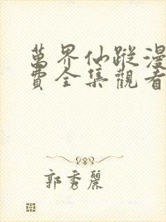 万界仙踪漫画免费全集观看