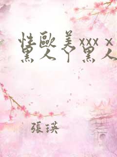 性欧美xxxⅹ黑人丫黑人