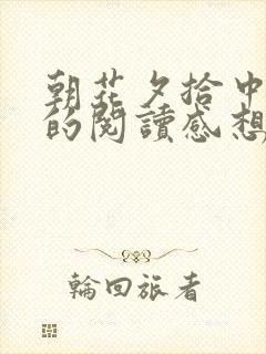 朝花夕拾中无常的阅读感想