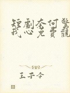 短剧奈何惊鸿入我心免费观看