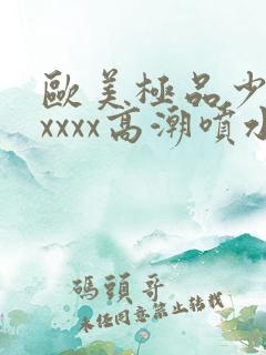 欧美极品少妇xxxxx高潮喷水