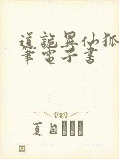 道诡异仙狐尾的笔电子书