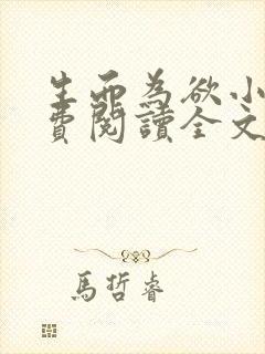 生而为欲小说免费阅读全文无弹窗