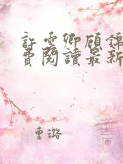 许云卿顾锦年免费阅读最新章节